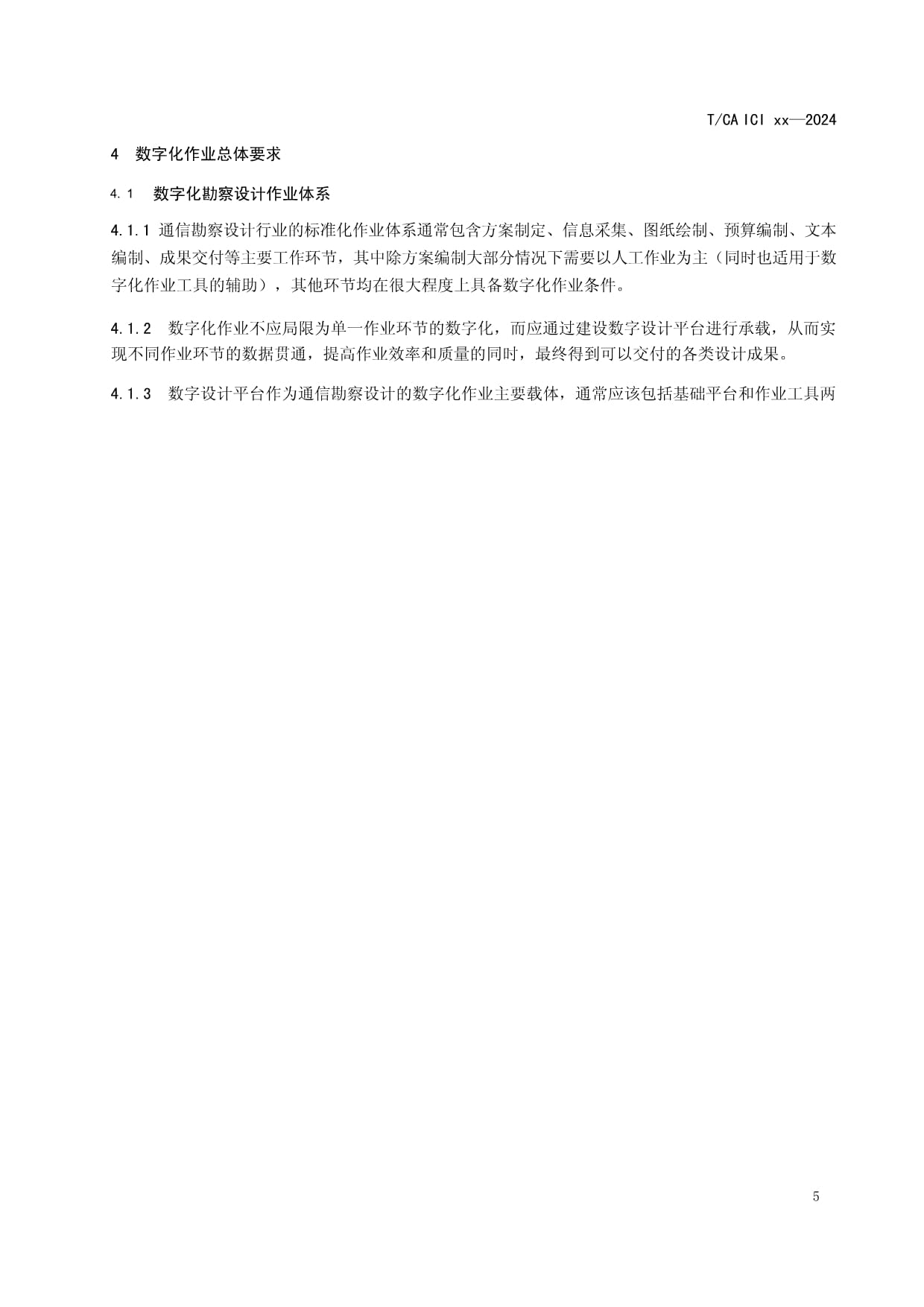 通信工程勘察設(shè)計數(shù)字化作業(yè)規(guī)范 賦能高效精準(zhǔn)設(shè)計