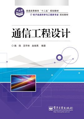 通信工程設(shè)計 從規(guī)劃到實現(xiàn)的系統(tǒng)化工程