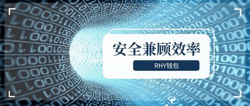 Rhy錢包2.0上線 以通信工程設(shè)計(jì)思維，紓解礦工減半“腰斬”之困